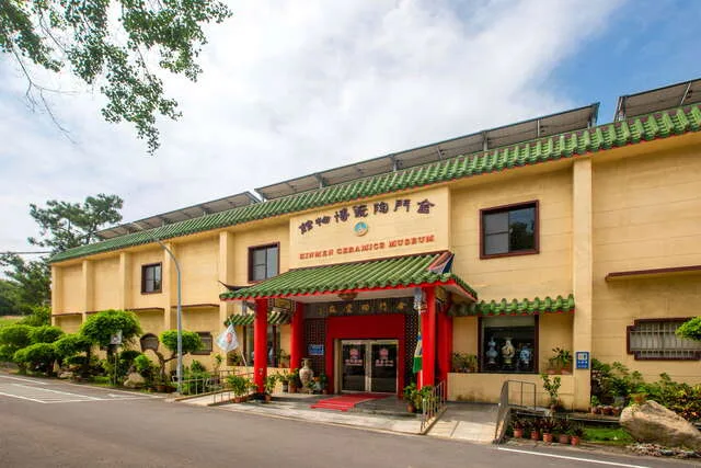 金門縣陶瓷廠