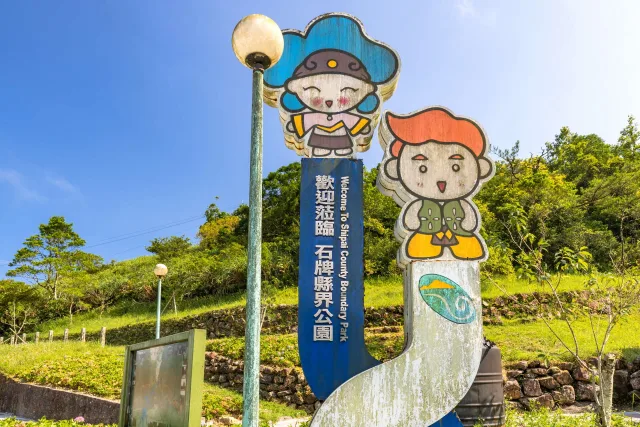 石牌縣界公園