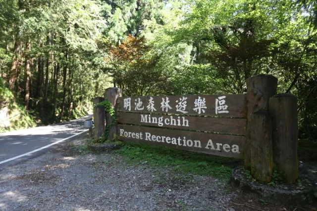 明池森林遊樂區