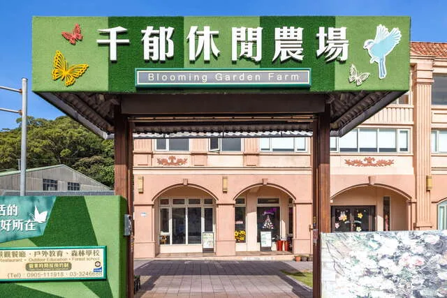 千郁休閒農場