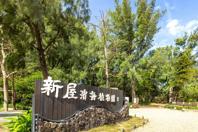 新屋濱海植物園