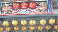 新城新豐宮