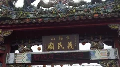 金錦山義民廟