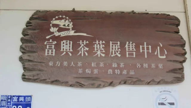 富興茶葉展售中心