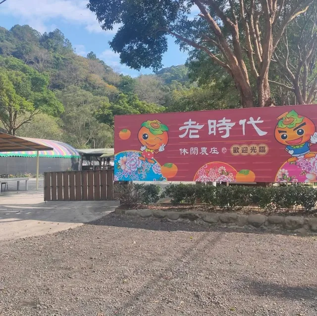 老時代休閒農庒