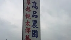 高品觀光果園