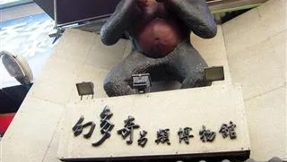 幻多奇另類博物館