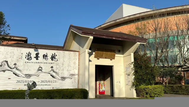 新竹縣立美術館