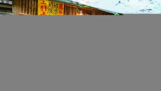 峰市集