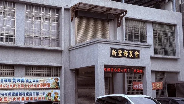 新豐鄉農會