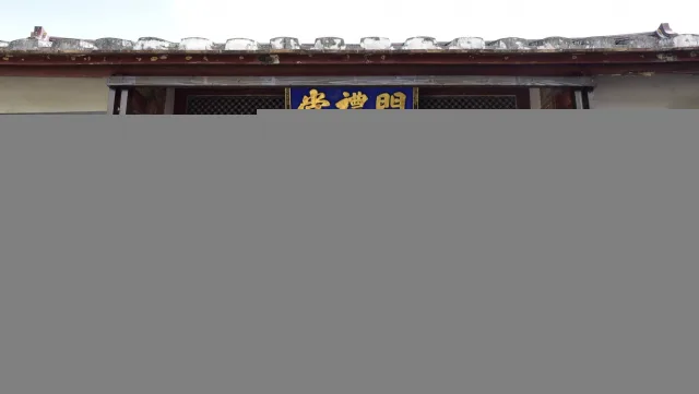 竹北問禮堂
