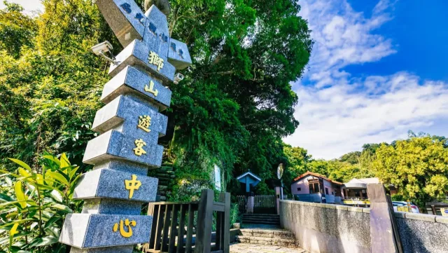 獅山遊客中心