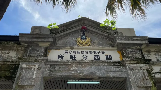 關西古蹟文化園區（舊關西分駐所