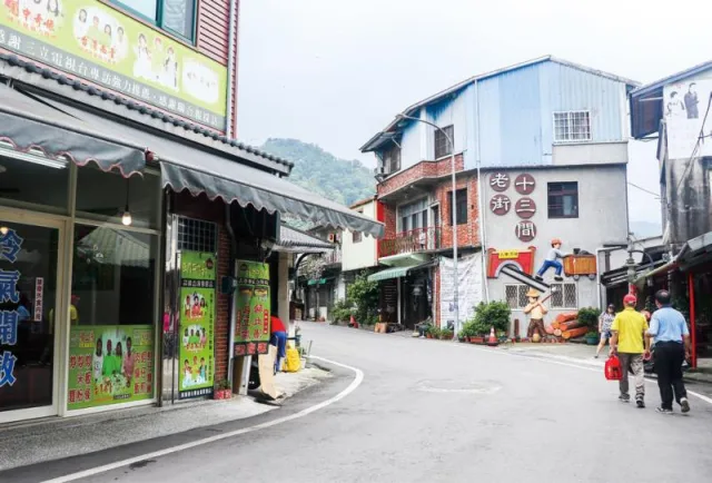 十三間老街