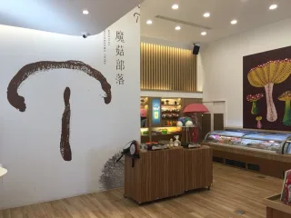 魔菇部落生態休閒農場