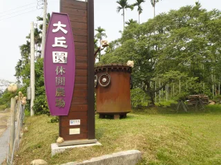 大丘園休閒農場一景