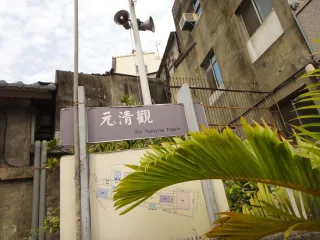元清觀告示牌