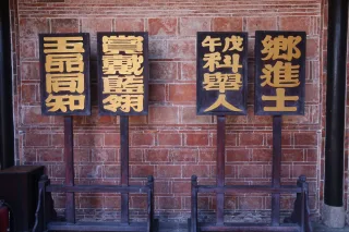 益源古厝。