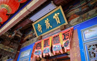 芬園寶藏寺