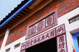 月眉劉家的堂號為「團圓堂」，正廳為家祠，祭祀歷代祖先，祠堂前有一口大魚池，因形似月眉，又稱月眉池。劉宅的建築為背山面水的格局，水池具有聚財藏氣的涵意。正廳的前埕，可做為農收時曬稻穀的場地。