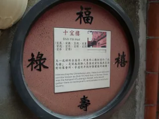 說給你知十宜樓的跑馬廊和金盛巷交叉成十字，且此地「宜琴、宜棋、宜詩、宜酒、宜畫、宜花、宜月、宜博、宜煙、 宜茶」十宜，故名十宜樓。