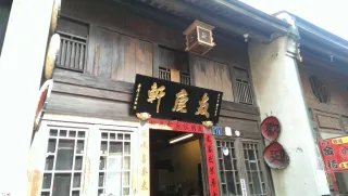 友鹿軒前景