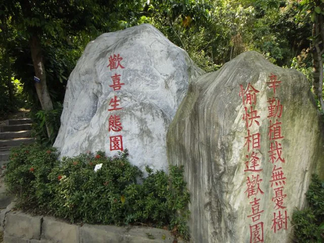 歡喜園以步道為界，逐分為十四區，除步道外，不除草、不噴藥、不施化肥。參山風景區管理處於九十年以生態工法，協助改善步道及階梯工程，營造一個接近自然原野與多樣化的空間，建立完整的自然生態環境。