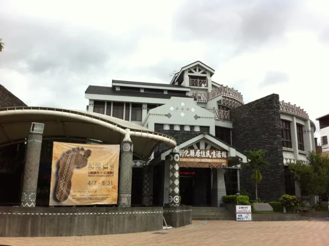 彰化縣原住民生活館
