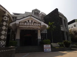 彰化縣原住民生活館
