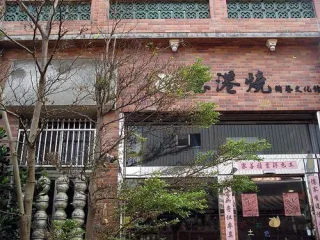 鹿港燒陶藝館門口