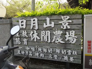 日月山景休閒農場