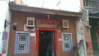 臻時舘-門前招牌