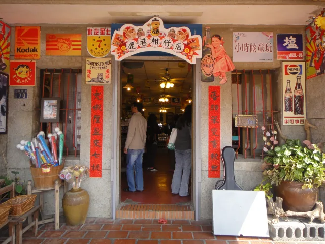 鹿港童年の店
