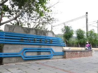 二八水水公園