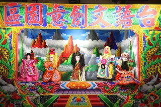 戲劇館有布袋戲偶及戲台供民眾體驗。