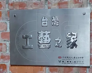 國立台灣工藝研究發展中心認證「台灣工藝之家」銘牌