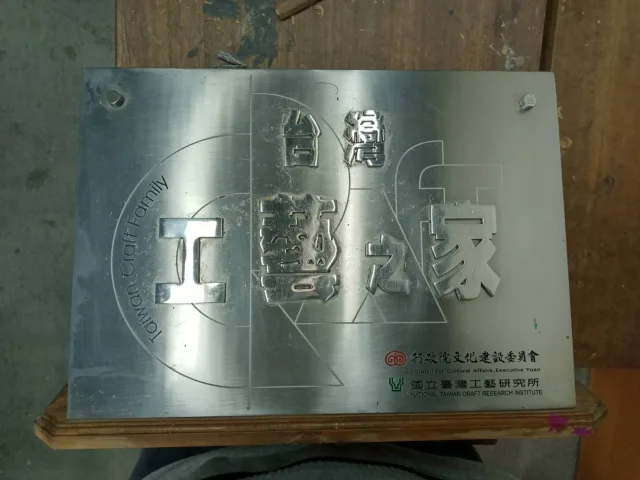 台灣工藝之家-施金福工作坊
