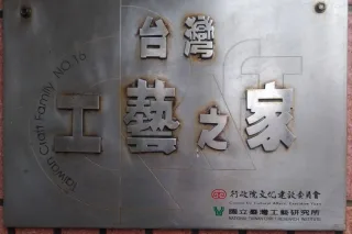 黃媽慶木雕工作室