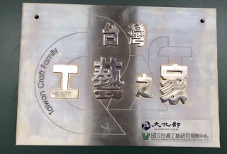 國立台灣工藝研究發展中心「台灣工藝之家」認證銘牌