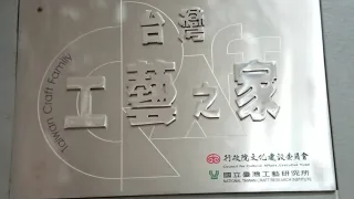 陶園工作坊