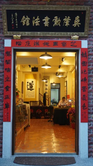 提升文化何處找？來趟老街免煩惱；走入鹿港大有街39號，古色古香的建築是吳肇勳老師新成立的書法館。