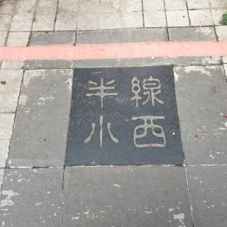 小西特色街巷