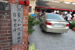 三義泉和德醬油店