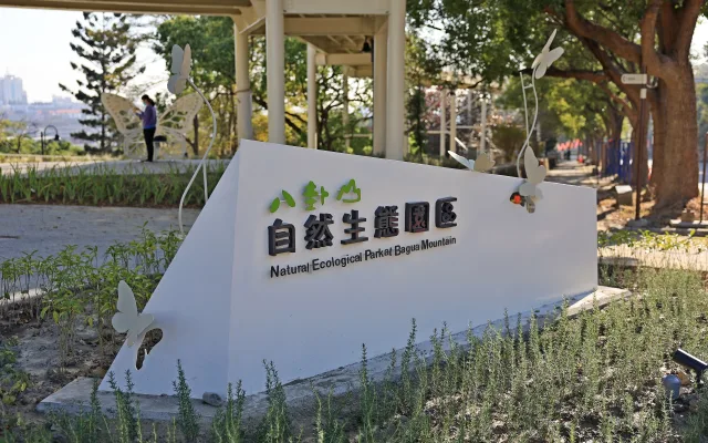 八卦山自然生態園區