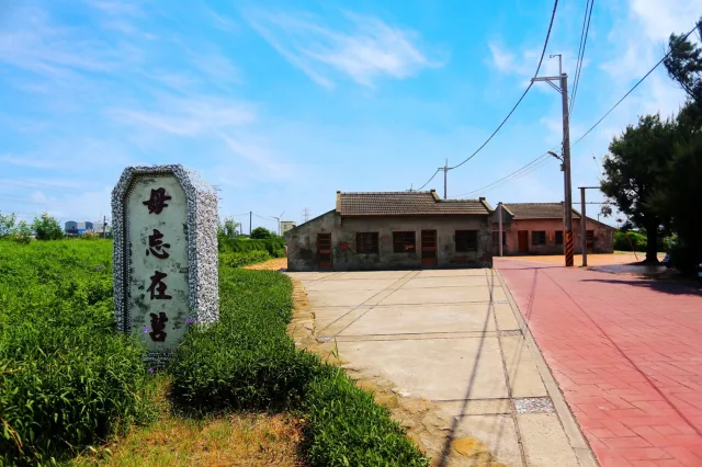 毋忘在莒-蛤蜊兵營的地標。