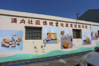溝內社區傳統文化產業製鼓流程。