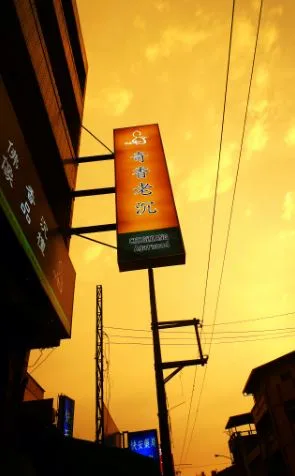 奇香老沉(香茶藝術)