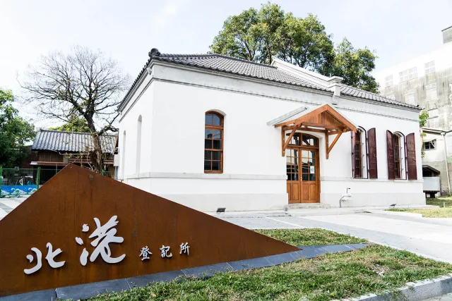 北港登記所