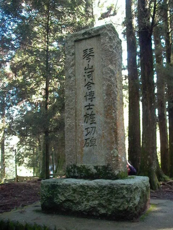 縣定古蹟琴山河合博士旌功碑