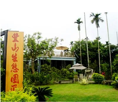 豐山生態園區